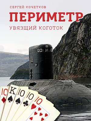 Обложка книги «Периметр. Увязший коготок»
