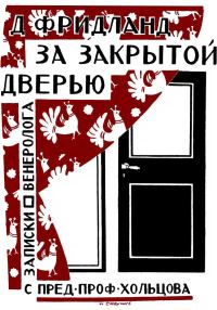 Обложка книги «За закрытой дверью. Записки врача-венеролога»