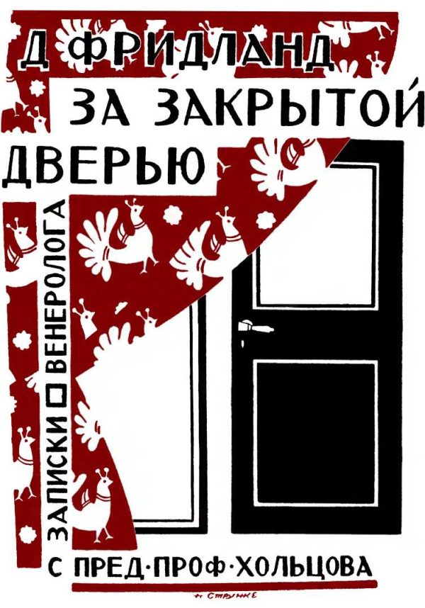 Обложка книги «За закрытой дверью. Записки врача-венеролога»