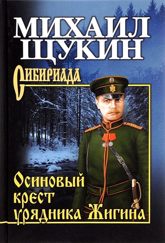 Обложка книги «Осиновый крест урядника Жигина»