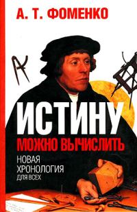 Обложка книги «Истину можно вычислить.»