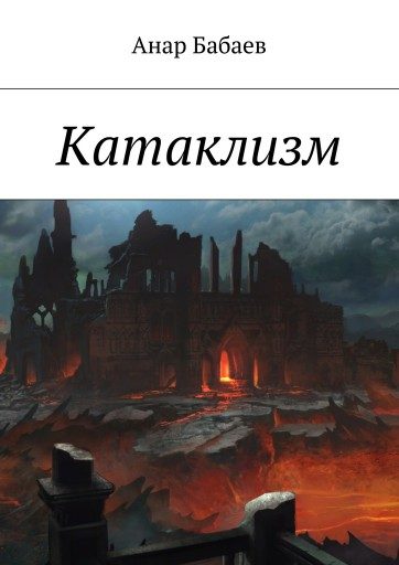Обложка книги «Катаклизм»