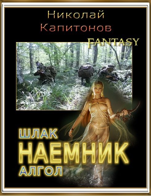 Обложка книги «Наемник (Дилогия)»