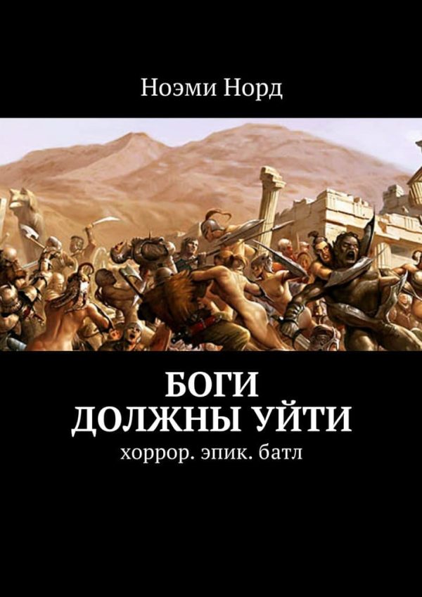 Обложка книги «Боги должны уйти»