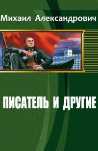 Обложка книги «Писатель и другие (СИ)»