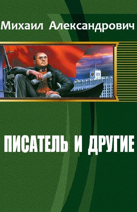 Обложка книги «Писатель и другие (СИ)»