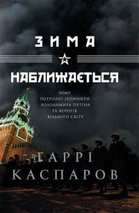 Обложка книги «Зима наближається»