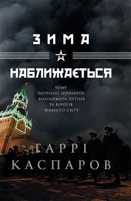Обложка книги «Зима наближається»