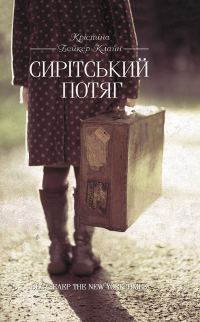 Обложка книги «Сирітський потяг»