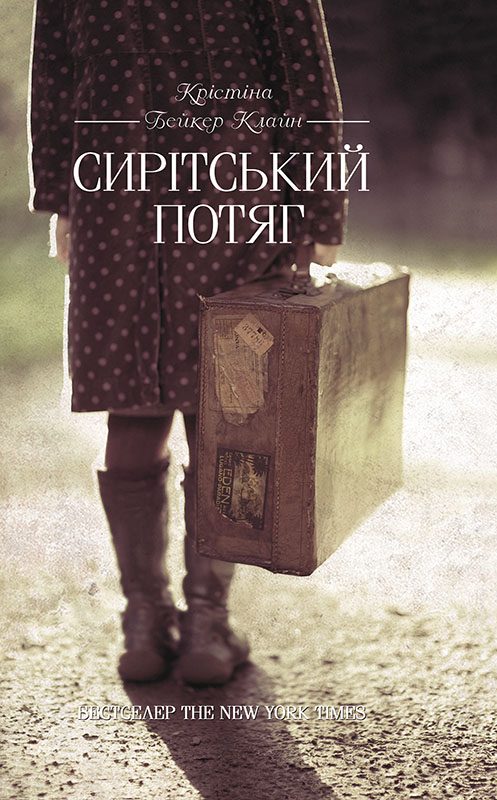 Обложка книги «Сирітський потяг»