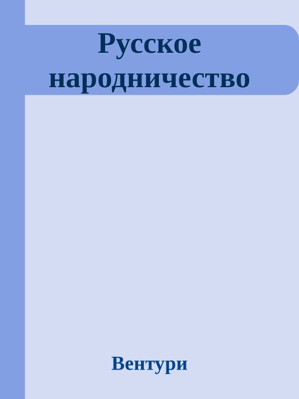 Обложка книги «Русское народничество»