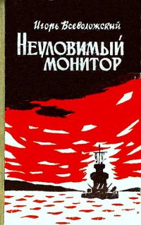 Обложка книги «Неуловимый монитор (Художник Г. Туфанцев)»