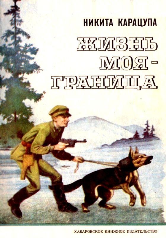Обложка книги «Жизнь моя — граница. Рассказы пограничника»