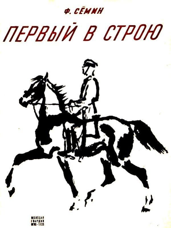 Обложка книги «Первый в строю»
