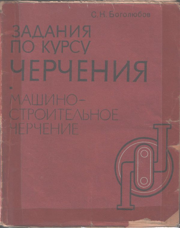 Обложка книги «Задания по курсу черчения»