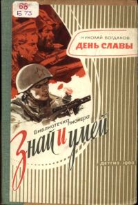 Обложка книги «День славы»