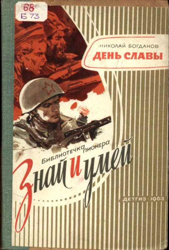 Обложка книги «День славы»