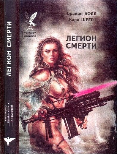 Обложка книги «Легион смерти (сборник)»