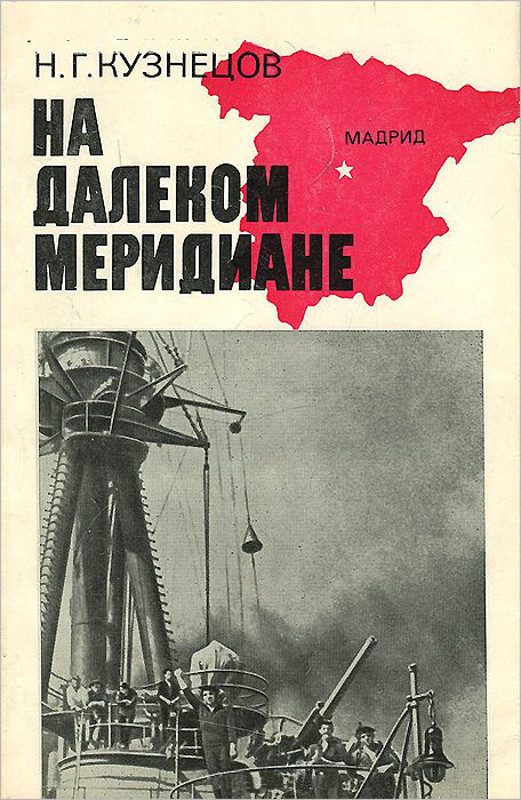 Обложка книги «На далёком меридиане»