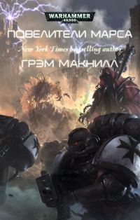 Обложка книги «Повелители Марса»