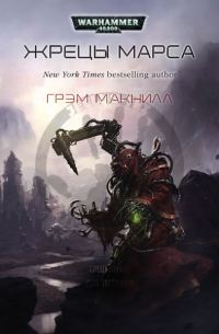 Обложка книги «Жрецы Марса»