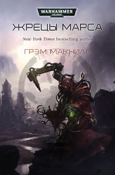 Обложка книги «Жрецы Марса»