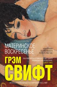 Обложка книги «Материнское воскресенье»