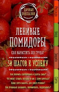 Обложка книги «Ленивые помидоры. Как вырастить без труда? 50 шагов к успеху»