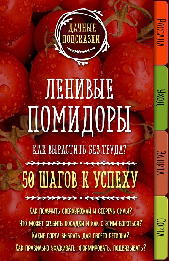 Обложка книги «Ленивые помидоры. Как вырастить без труда? 50 шагов к успеху»