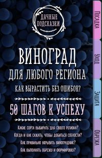 Обложка книги «Виноград для любого региона. Как вырастить без ошибок? 50 шагов к успеху»