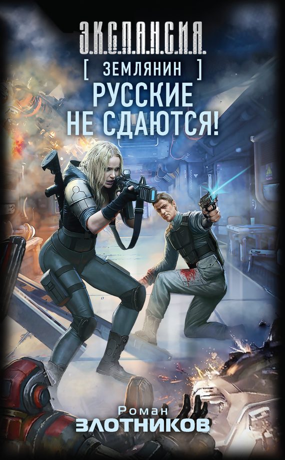Обложка книги «Русские не сдаются!»