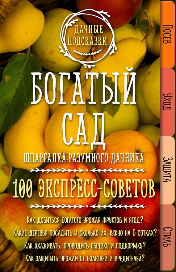 Обложка книги «Богатый сад. Шпаргалка разумного дачника. 100 экспресс-советов»