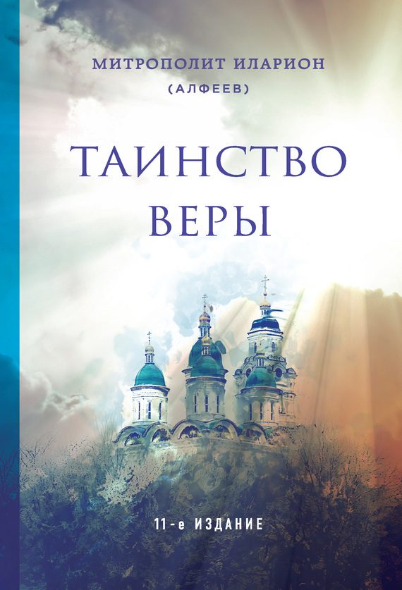 Обложка книги «Таинство веры»
