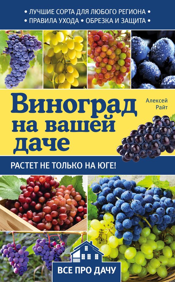 Обложка книги «Виноград на вашей даче. Растет не только на юге!»