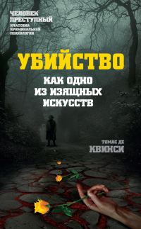 Обложка книги «Убийство как одно из изящных искусств»
