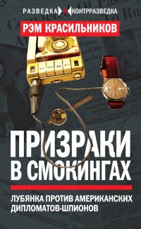 Обложка книги «Призраки в смокингах»