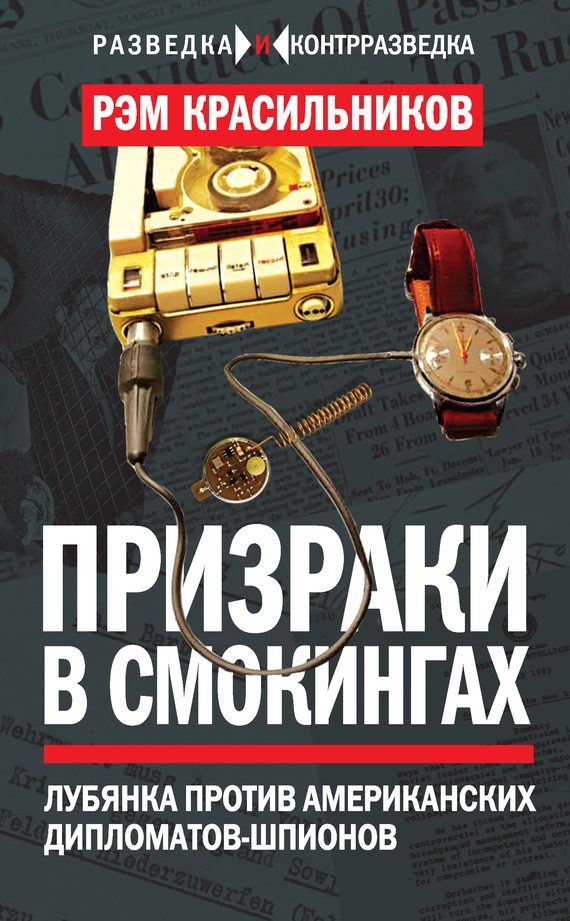 Обложка книги «Призраки в смокингах»