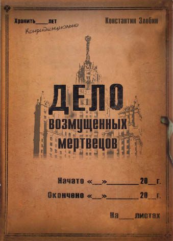 Обложка книги «Дело возмущенных мертвецов»