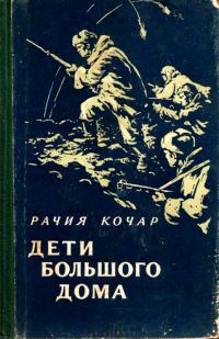 Обложка книги «Дети большого дома»