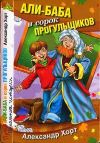Обложка книги «Али-Баба и сорок прогульщиков»