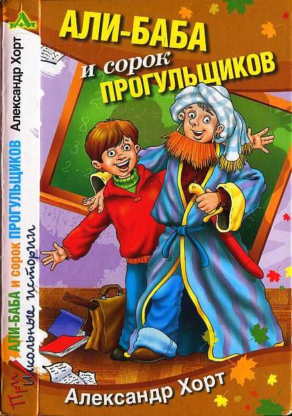 Обложка книги «Али-Баба и сорок прогульщиков»