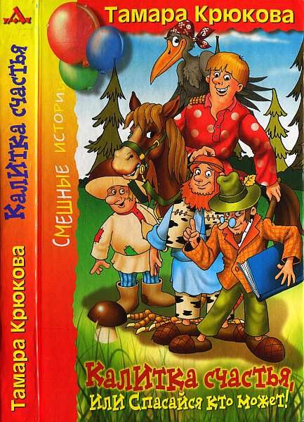 Обложка книги «Калитка счастья, или Спасайся кто может!»
