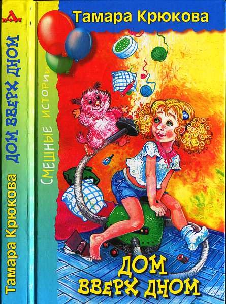 Обложка книги «Дом вверх дном»