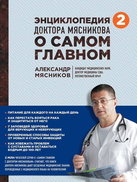 Обложка книги «Энциклопедия доктора Мясникова о самом главном. Том 2»