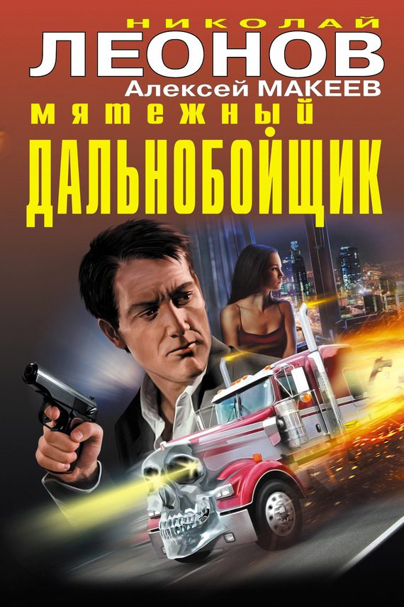 Обложка книги «Мятежный дальнобойщик»