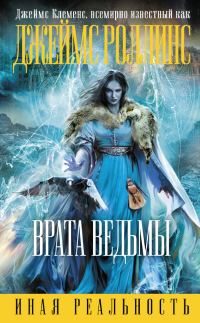 Обложка книги «Врата ведьмы»