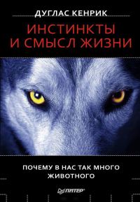 Обложка книги «Инстинкты и смысл жизни. Почему в нас так много животного»