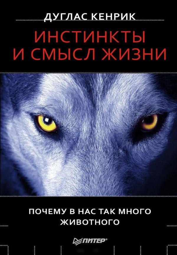 Обложка книги «Инстинкты и смысл жизни. Почему в нас так много животного»