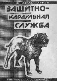 Обложка книги «Защитно-караульная служба»