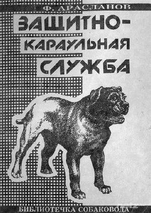 Обложка книги «Защитно-караульная служба»
